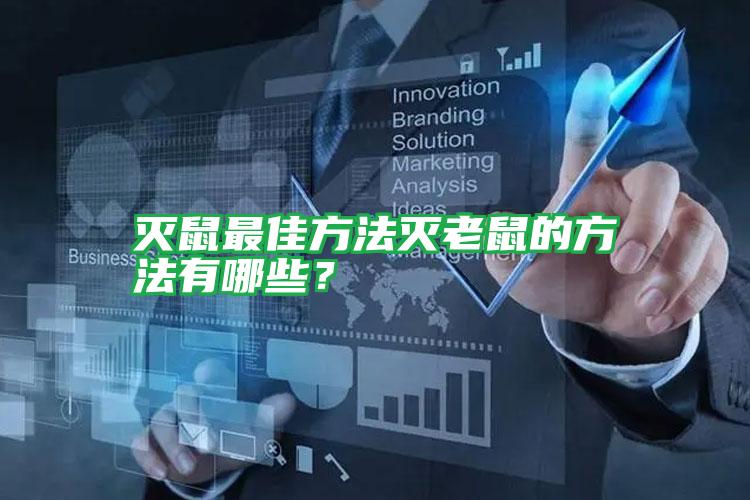 滅鼠最佳方法滅老鼠的方法有哪些？