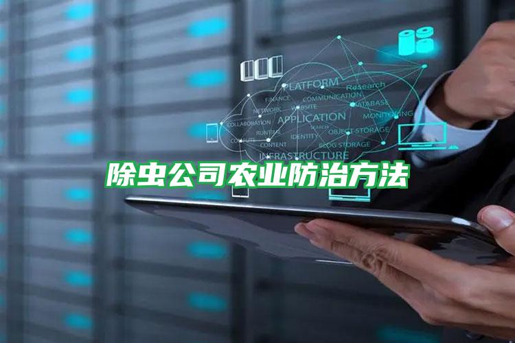 除蟲公司農業(yè)防治方法