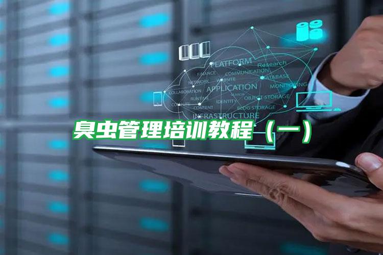 臭蟲管理培訓(xùn)教程(一)