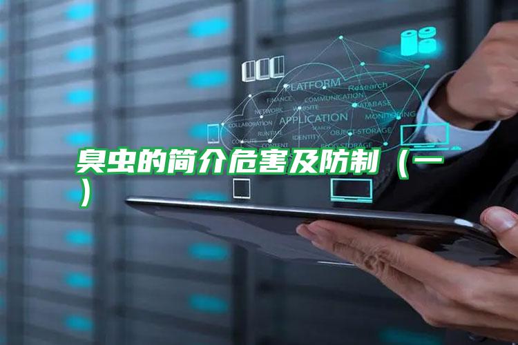 臭蟲的簡(jiǎn)介危害及防制(一)
