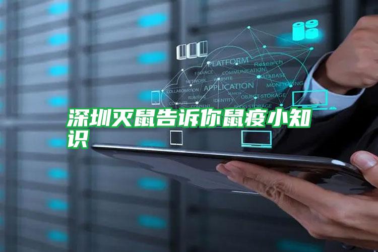 深圳滅鼠告訴你鼠疫小知識