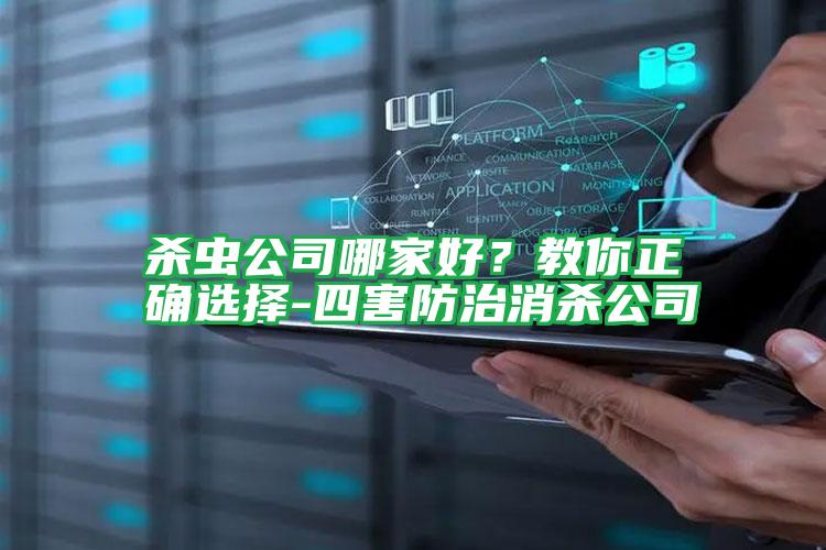 殺蟲公司哪家好?教你正確選擇-四害防治消殺公司