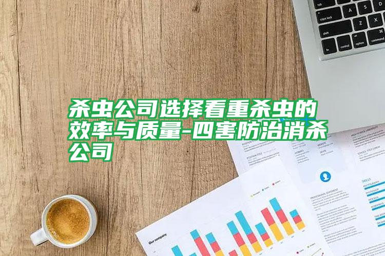 殺蟲公司選擇看重殺蟲的效率與質(zhì)量-四害防治消殺公司