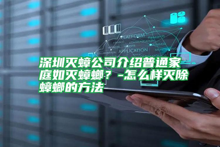 深圳滅蟑公司介紹普通家庭如滅蟑螂?-怎么樣滅除蟑螂的方法