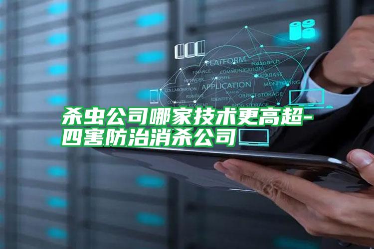 殺蟲(chóng)公司哪家技術(shù)更高超-四害防治消殺公司