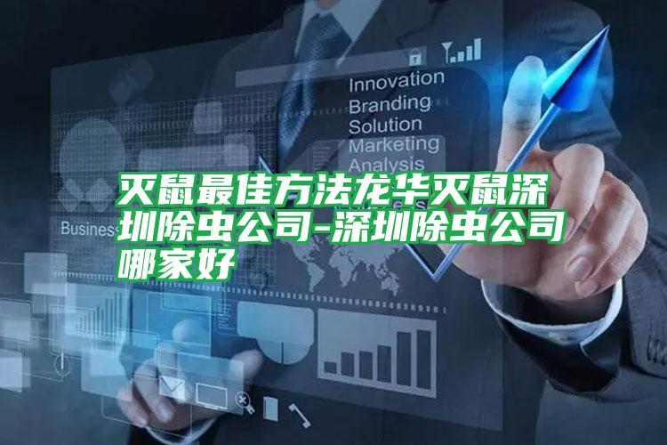 滅鼠最佳方法龍華滅鼠深圳除蟲(chóng)公司-深圳除蟲(chóng)公司哪家好