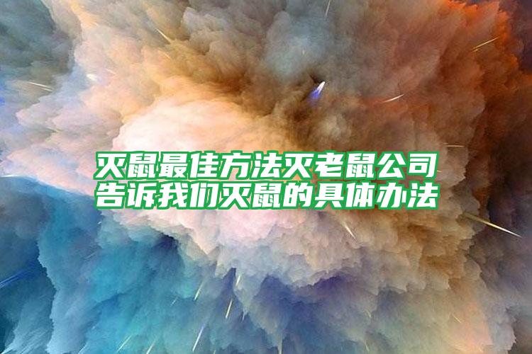 滅鼠最佳方法滅老鼠公司告訴我們滅鼠的具體辦法