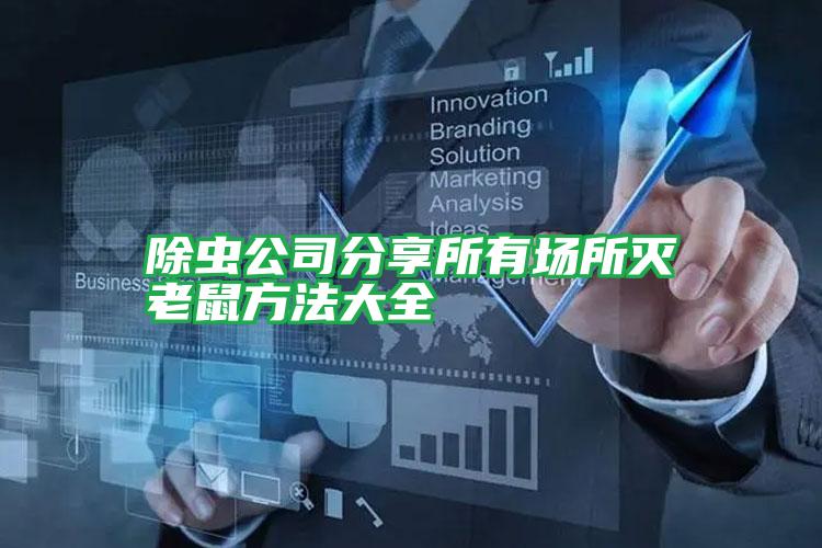 除蟲公司分享所有場所滅老鼠方法大全