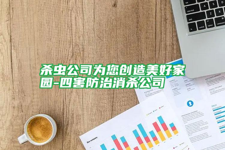 殺蟲公司為您創(chuàng)造美好家園-四害防治消殺公司