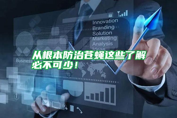 從根本防治蒼蠅這些了解必不可少!