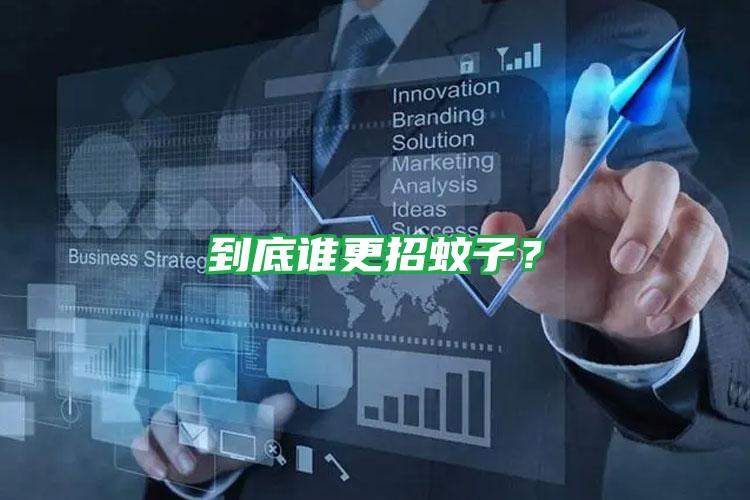 到底誰更招蚊子?