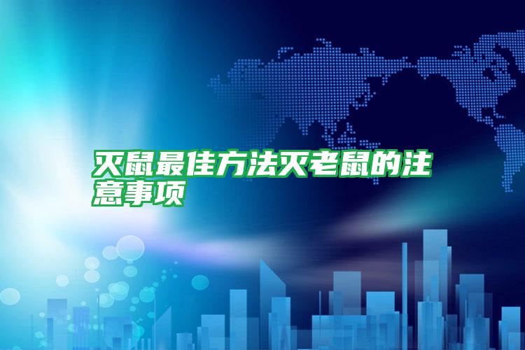滅鼠最佳方法滅老鼠的注意事項(xiàng)
