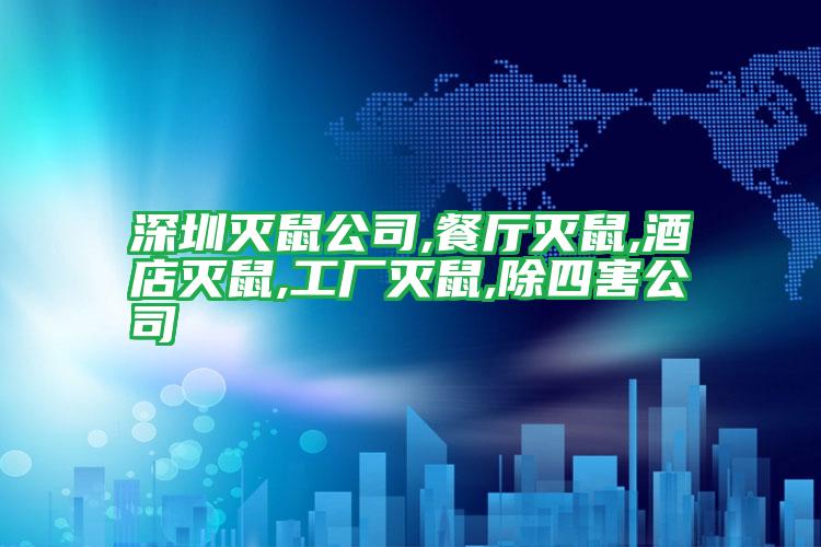 深圳滅鼠公司,餐廳滅鼠,酒店滅鼠,工廠滅鼠,除四害公司