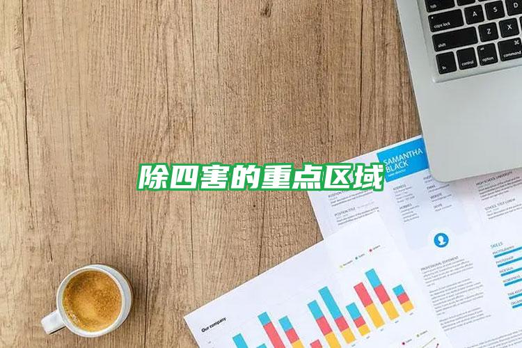 除四害的重點(diǎn)區(qū)域