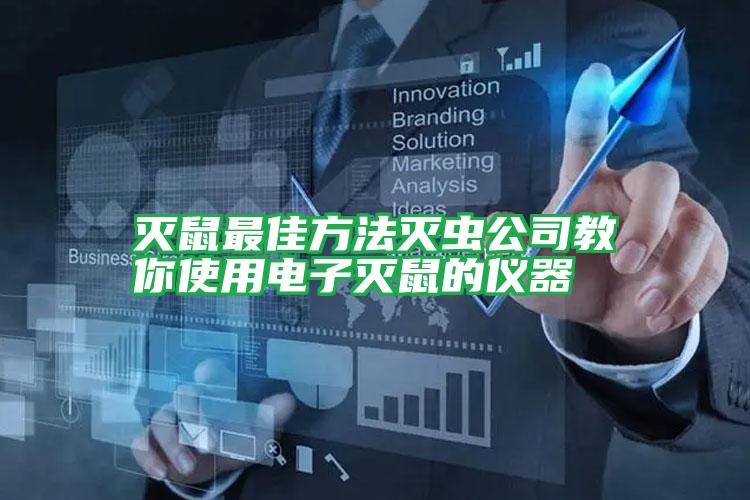 滅鼠最佳方法滅蟲公司教你使用電子滅鼠的儀器