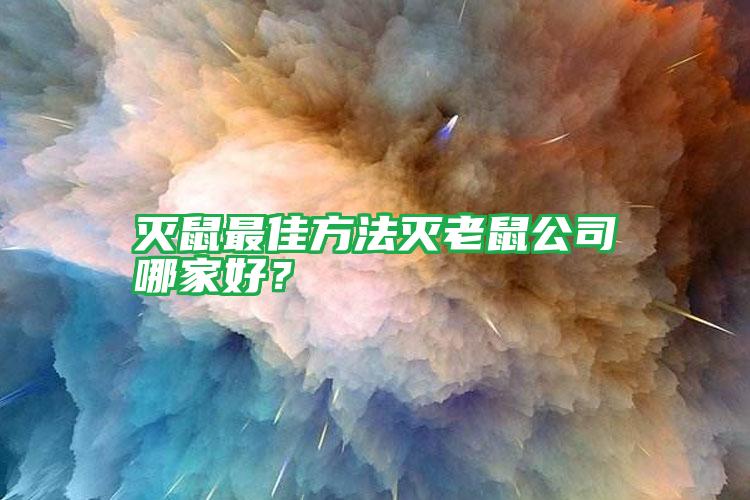 滅鼠最佳方法滅老鼠公司哪家好?