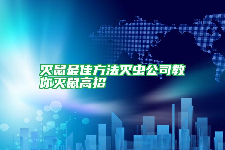 滅鼠最佳方法滅蟲(chóng)公司教你滅鼠高招