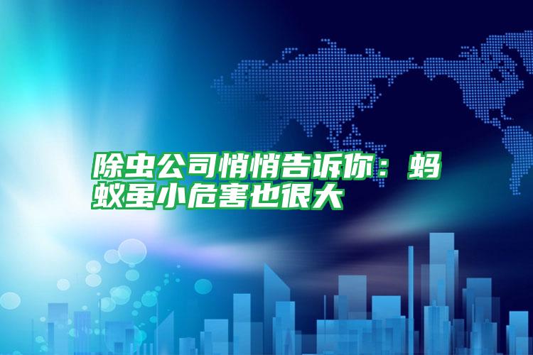 除蟲公司悄悄告訴你:螞蟻雖小危害也很大
