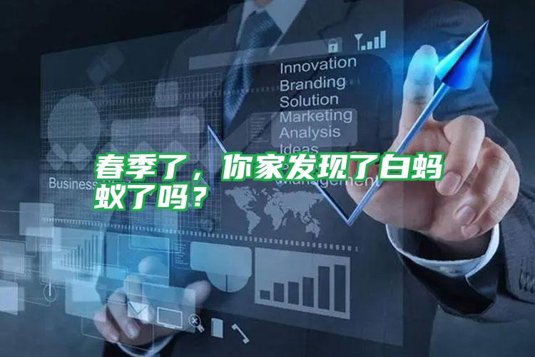 春季了,你家發(fā)現(xiàn)了白螞蟻了嗎?