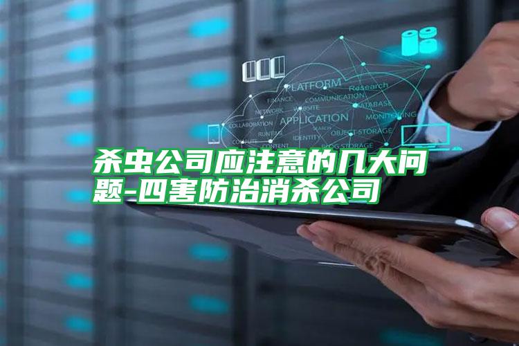 殺蟲公司應注意的幾大問題-四害防治消殺公司