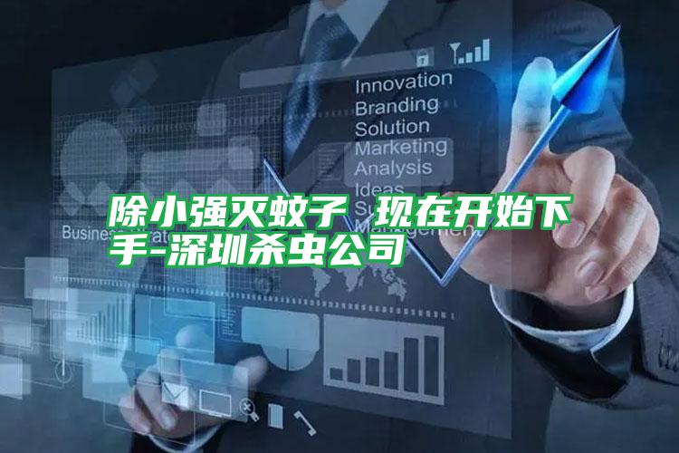 除小強(qiáng)滅蚊子 現(xiàn)在開(kāi)始下手-深圳殺蟲公司