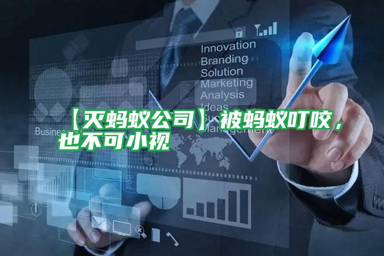 【滅螞蟻公司】被螞蟻叮咬,也不可小視