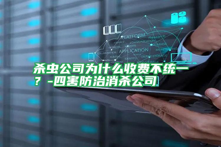 殺蟲公司為什么收費不統(tǒng)一?-四害防治消殺公司