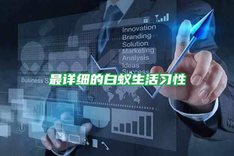 最詳細的白蟻生活習(xí)性