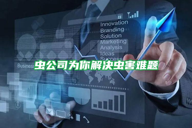 蟲公司為你解決蟲害難題