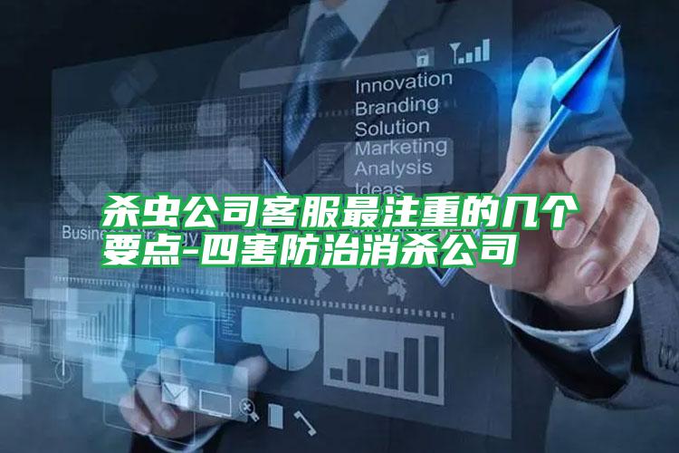 殺蟲(chóng)公司客服最注重的幾個(gè)要點(diǎn)-四害防治消殺公司