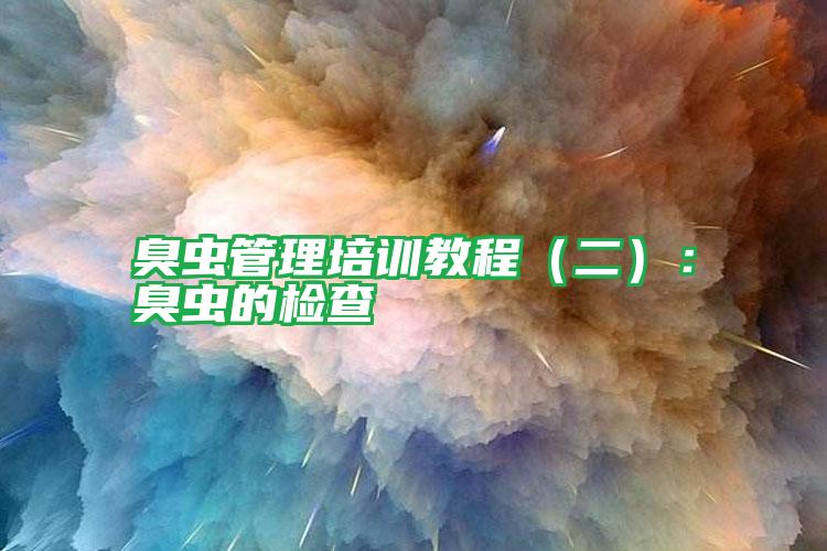 臭蟲管理培訓教程(二):臭蟲的檢查