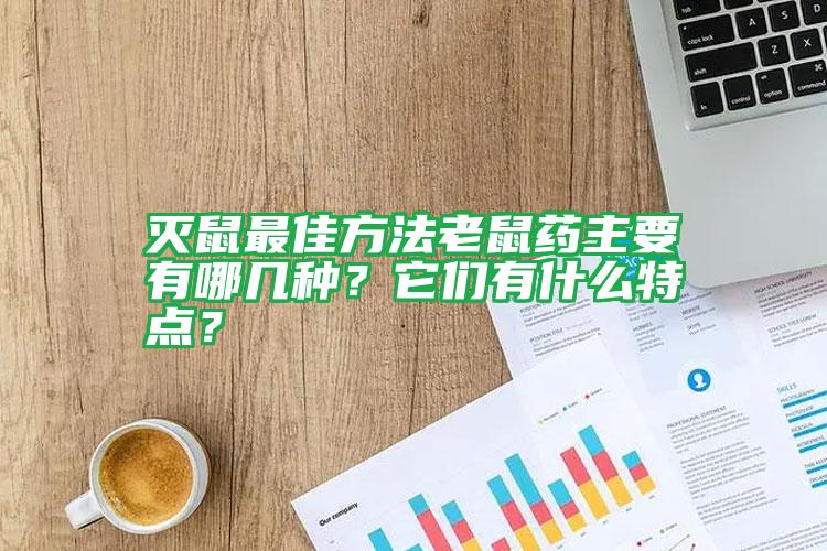 滅鼠最佳方法老鼠藥主要有哪幾種?它們有什么特點(diǎn)?