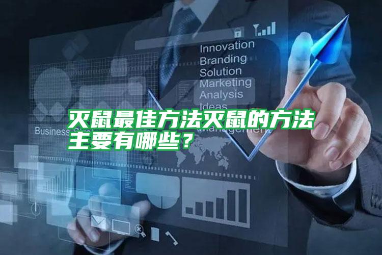 滅鼠最佳方法滅鼠的方法主要有哪些?
