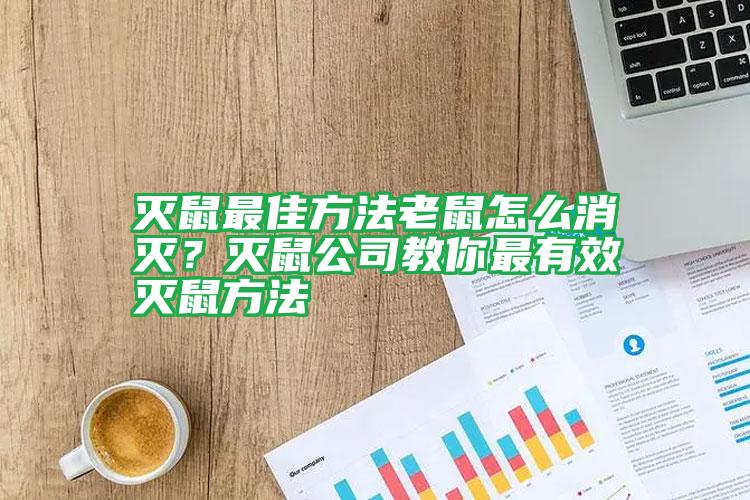滅鼠最佳方法老鼠怎么消滅?滅鼠公司教你最有效滅鼠方法
