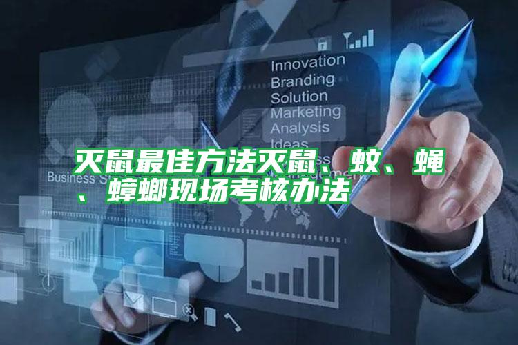 滅鼠最佳方法滅鼠、蚊、蠅、蟑螂現(xiàn)場(chǎng)考核辦法