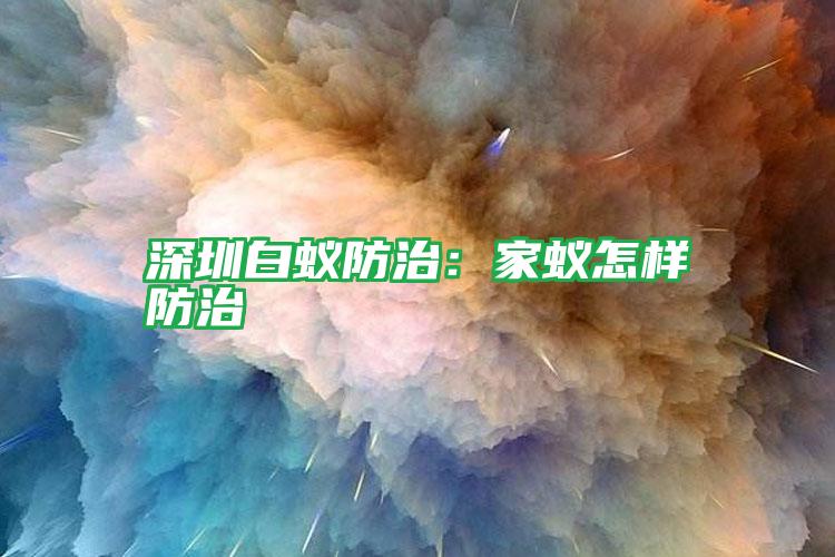 深圳白蟻防治:家蟻怎樣防治