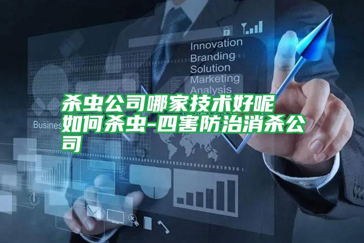 殺蟲公司哪家技術好呢 如何殺蟲-四害防治消殺公司