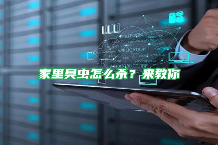 家里臭蟲怎么殺？來教你