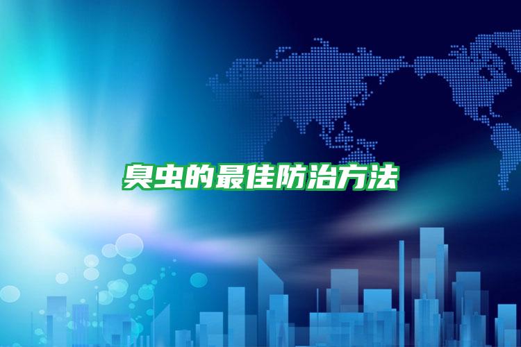 臭蟲(chóng)的最佳防治方法