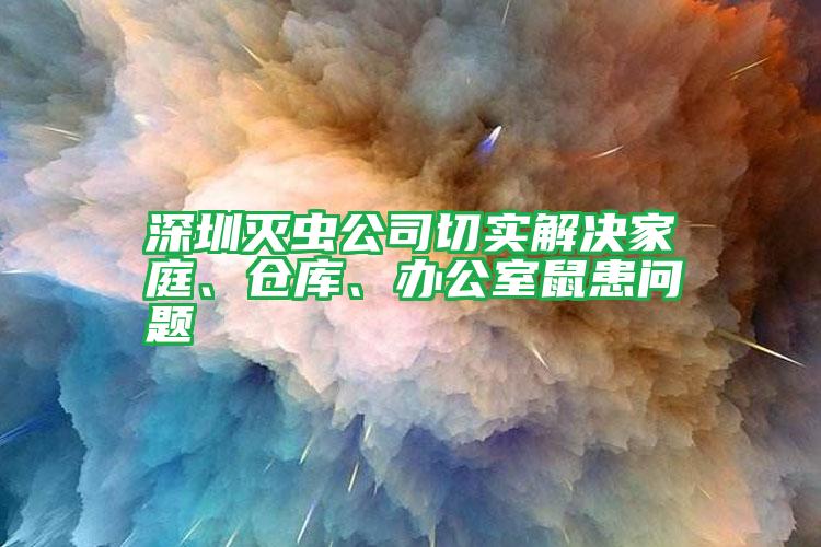 深圳滅蟲公司切實(shí)解決家庭、倉庫、辦公室鼠患問題