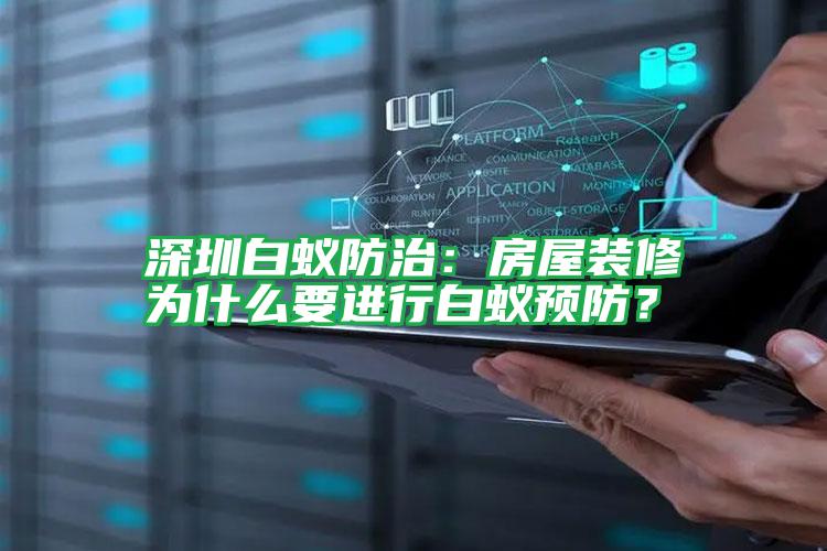 深圳白蟻防治:房屋裝修為什么要進(jìn)行白蟻預(yù)防?
