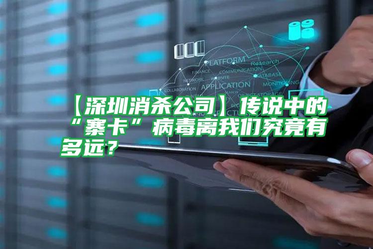 【深圳消殺公司】傳說中的“寨卡”病毒離我們究竟有多遠(yuǎn)?