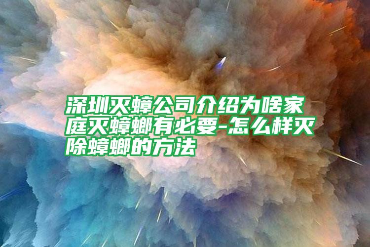 深圳滅蟑公司介紹為啥家庭滅蟑螂有必要-怎么樣滅除蟑螂的方法