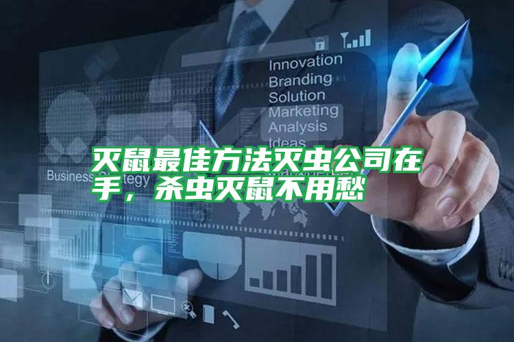 滅鼠最佳方法滅蟲公司在手,殺蟲滅鼠不用愁