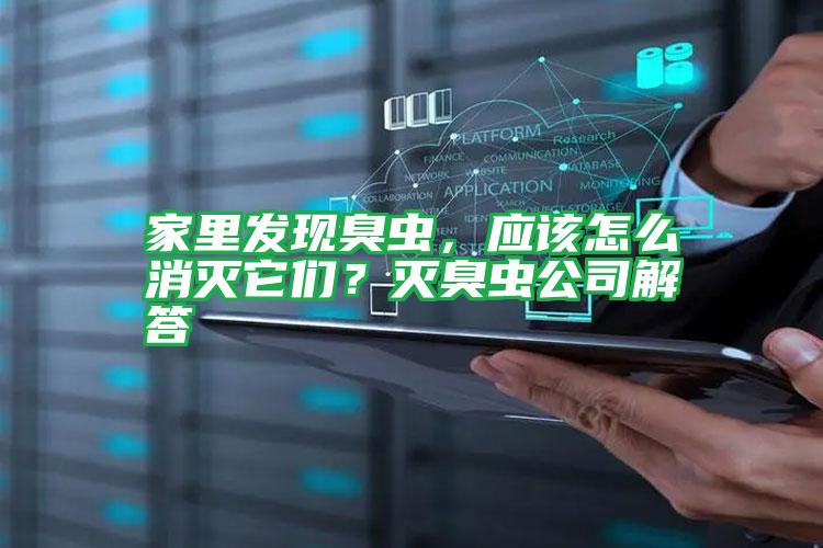 家里發(fā)現(xiàn)臭蟲,應(yīng)該怎么消滅它們?滅臭蟲公司解答