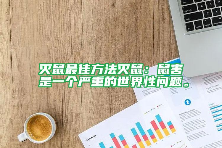 滅鼠最佳方法滅鼠:鼠害是一個嚴(yán)重的世界性問題。