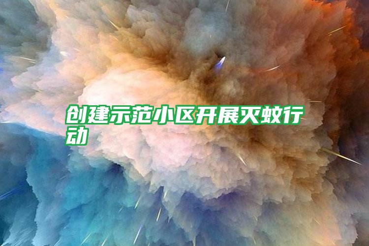 創(chuàng)建示范小區(qū)開展滅蚊行動