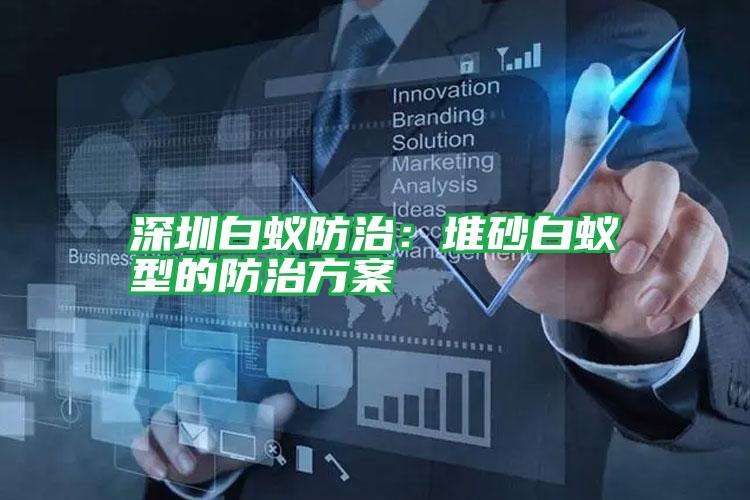 深圳白蟻防治:堆砂白蟻型的防治方案