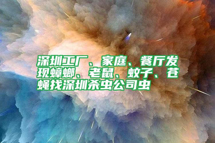 深圳工廠、家庭、餐廳發(fā)現(xiàn)蟑螂、老鼠、蚊子、蒼蠅找深圳殺蟲(chóng)公司蟲(chóng)