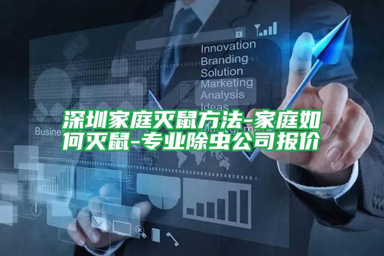 深圳家庭滅鼠方法-家庭如何滅鼠-專業(yè)除蟲公司報(bào)價(jià)
